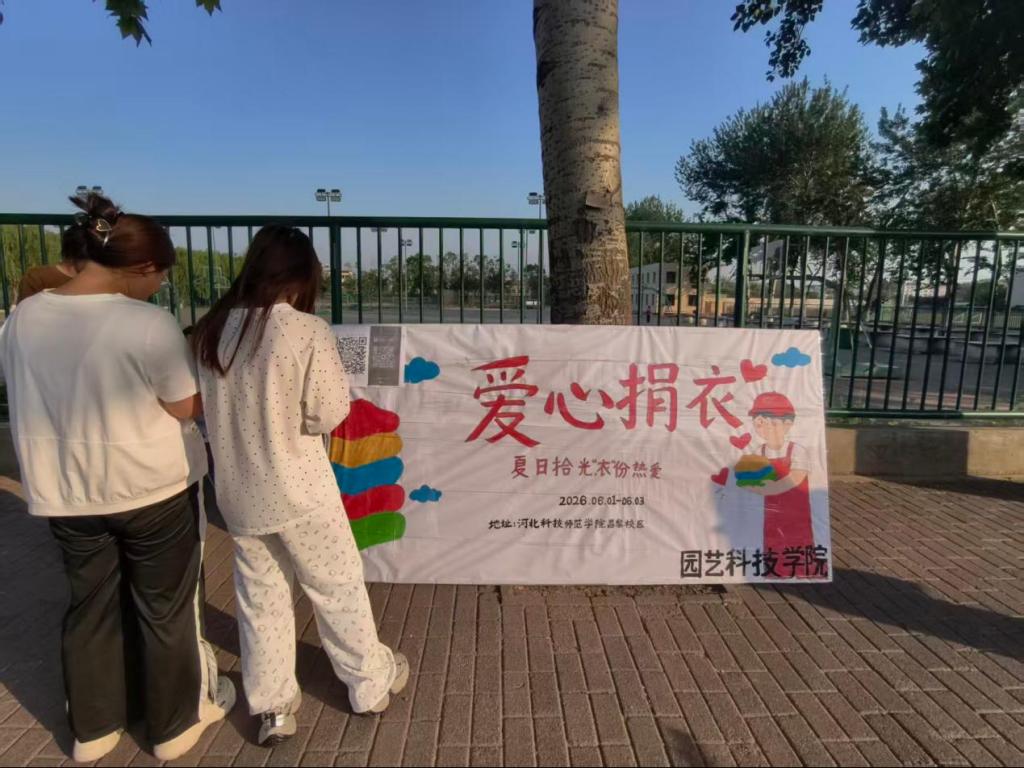 哈哈体育举办“夏日拾光，‘衣’份热爱”爱心捐衣活动